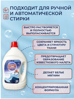 Гель для стирки Power Wash Universal (5л)