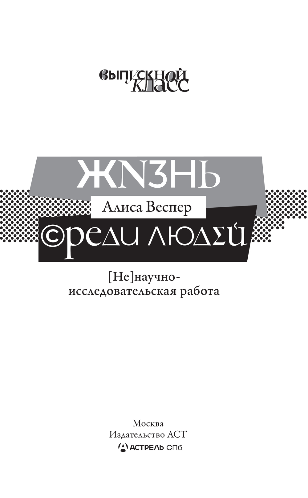 Художественная книга АСТ Жизнь среди людей, твердая обложка (Веспер Алиса) — фото 3