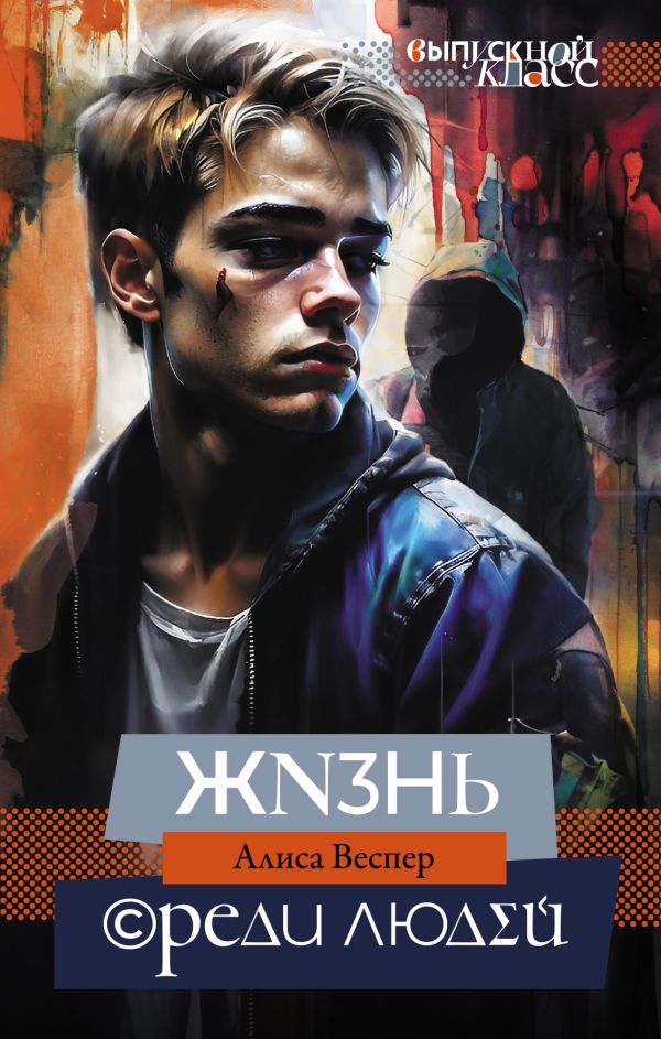Художественная книга АСТ Жизнь среди людей, твердая обложка (Веспер Алиса)