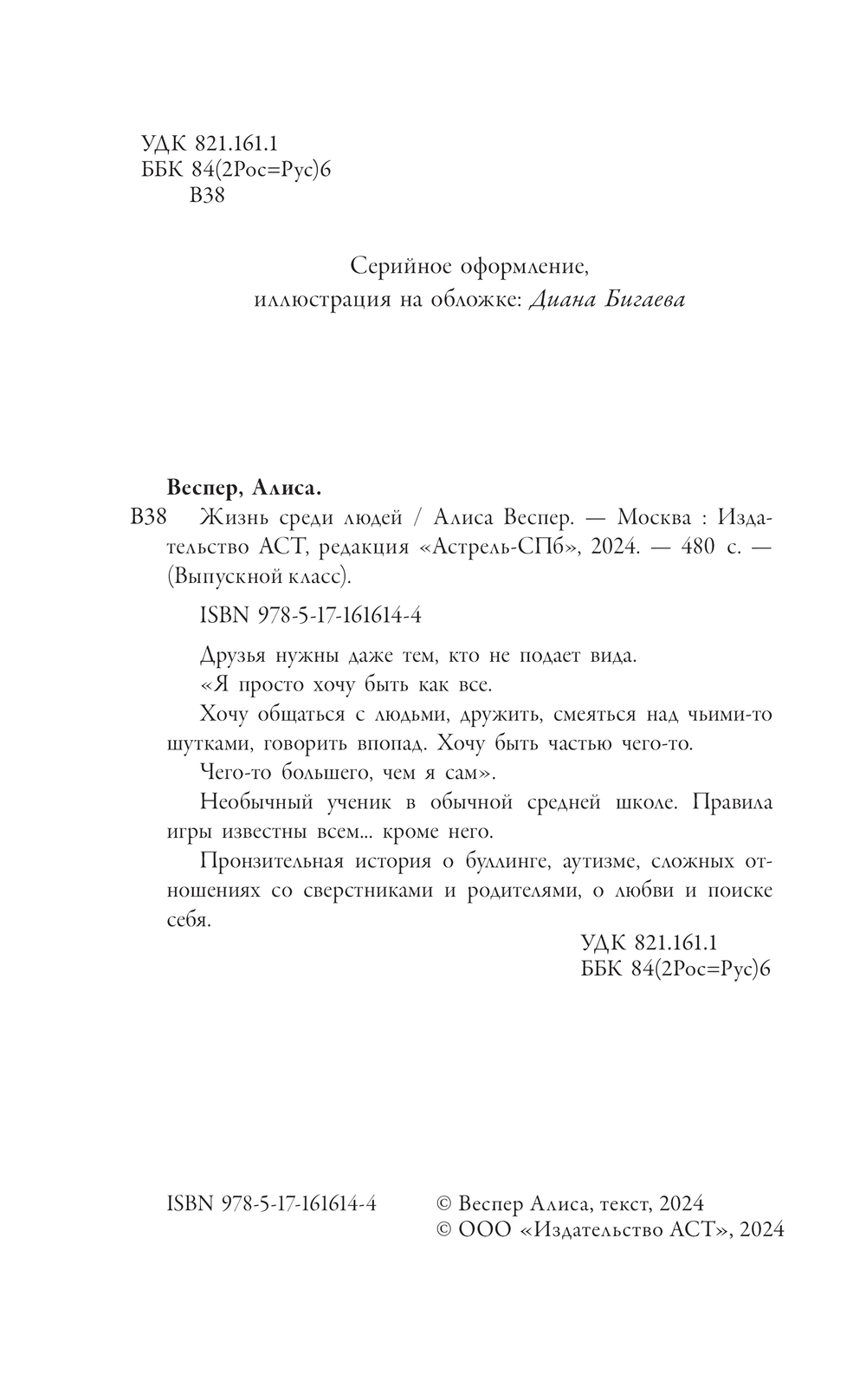 Художественная книга АСТ Жизнь среди людей, твердая обложка (Веспер Алиса) — фото 4