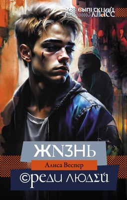

Книга, Жизнь среди людей, твердая обложка