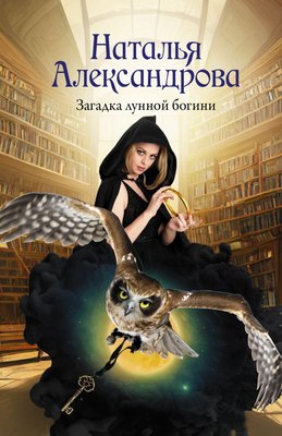 

Книга, Загадка лунной богини, мягкая обложка