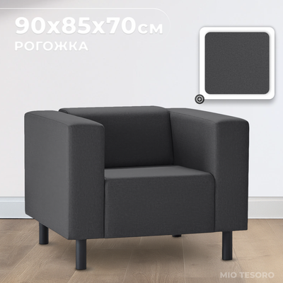 Кресло мягкое Mio Tesoro Белфаст 307 (Savanna plus Grafit 1173) - 