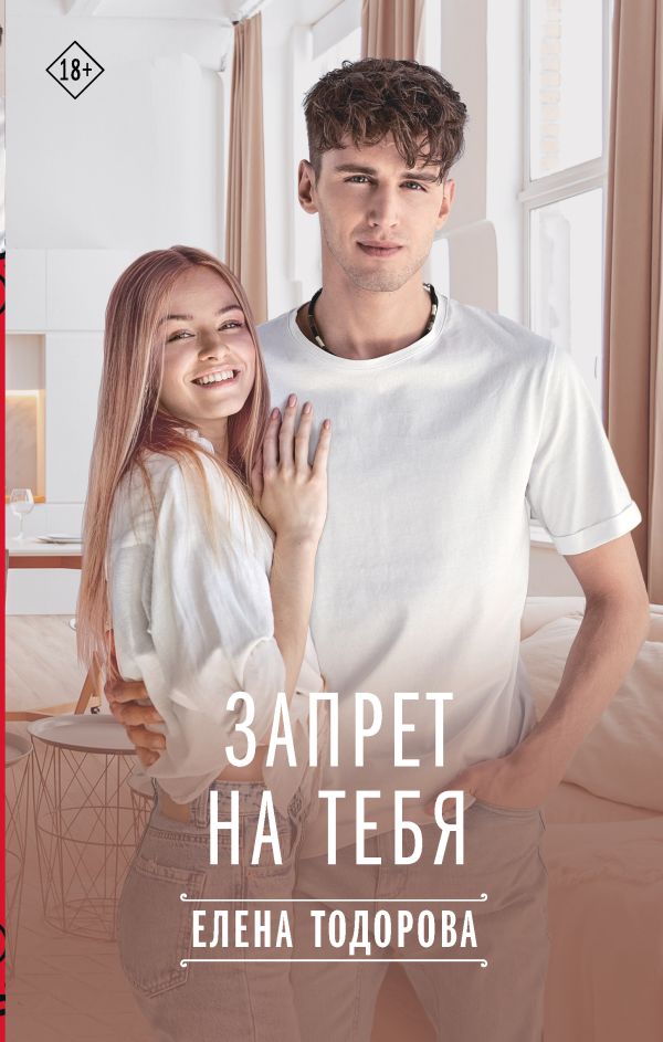 Художественная книга АСТ Запрет на тебя твердая обложка (Тодорова Елена) — фото 1