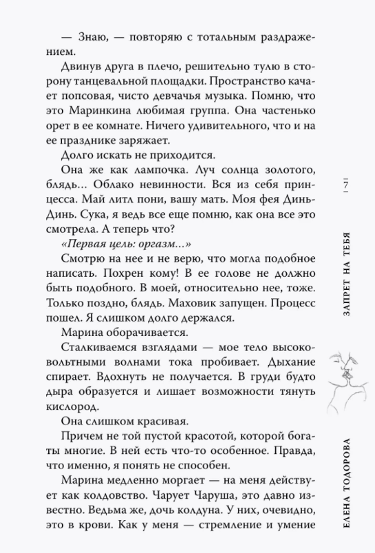 Художественная книга АСТ Запрет на тебя твердая обложка (Тодорова Елена) — фото 6