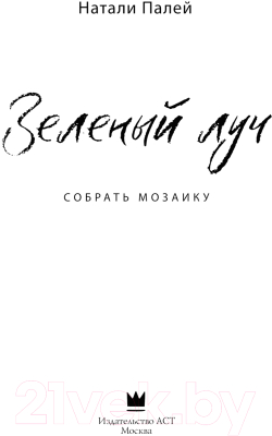 Книга АСТ Зеленый луч. Собрать мозаику / 9785171603861 (Палей Н.)