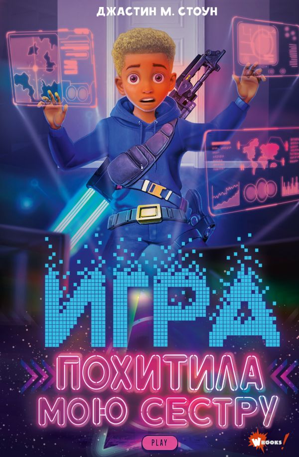 Художественная книга АСТ Игра похитила мою сестру твердая обложка (Стоун Джастин)