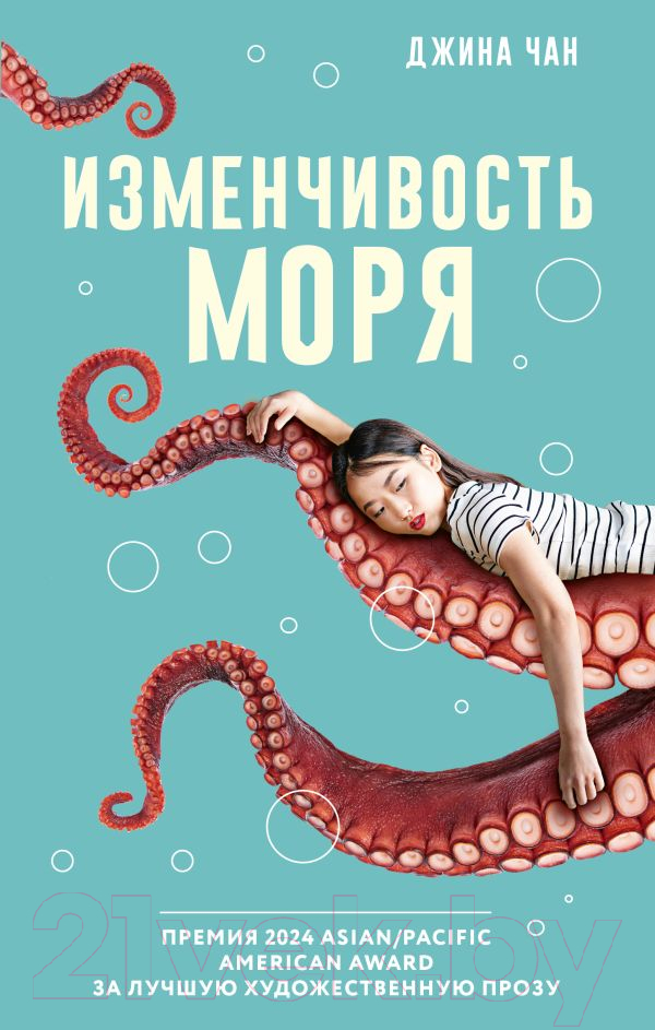 Художественная книга АСТ Изменчивость моря / 9785171598877 (Чан Д.) — фото 1
