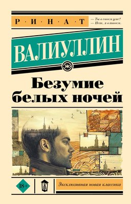 

Книга, Безумие белых ночей, мягкая обложка