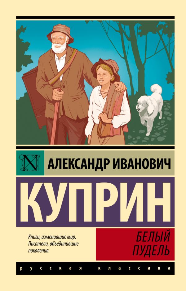 Художественная книга АСТ Белый пудель. Эксклюзив. Русская классика, мягкая обложка (Куприн Александр)