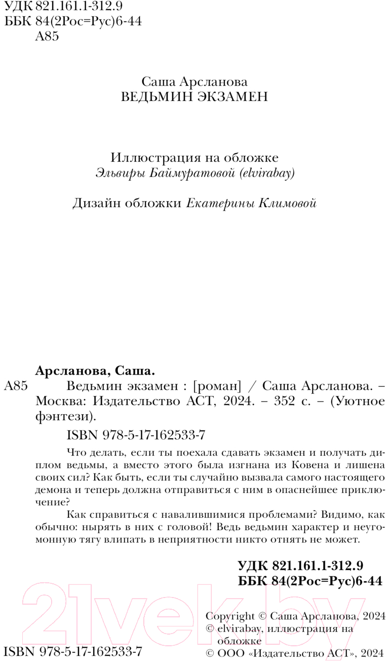 Художественная книга АСТ Ведьмин экзамен / 9785171625337 (Арсланова С.) — фото 2
