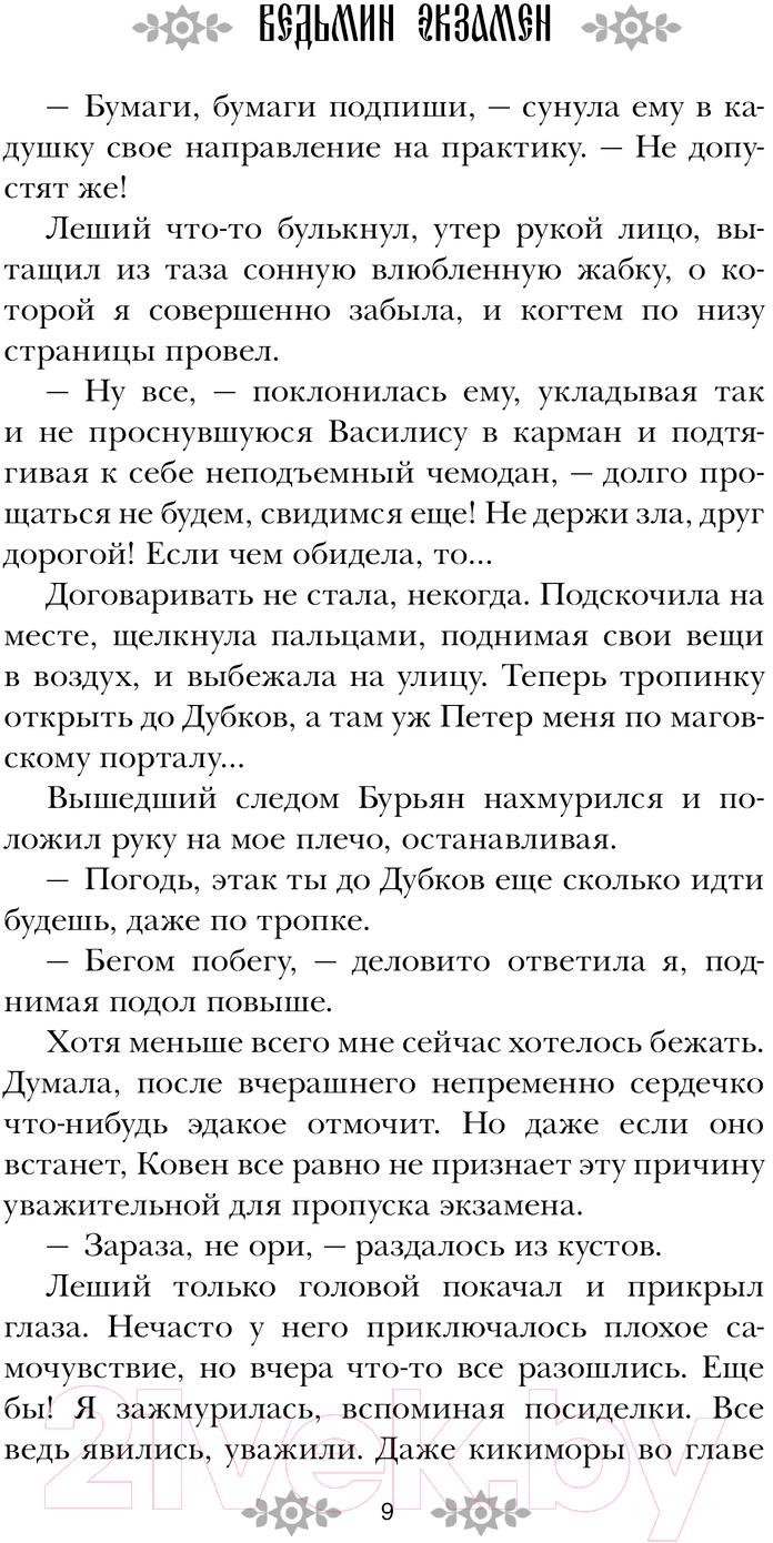 Художественная книга АСТ Ведьмин экзамен / 9785171625337 (Арсланова С.) — фото 6