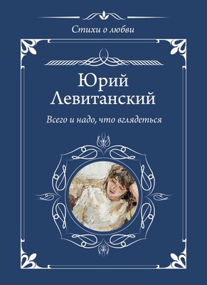 

Книга, Всего и надо, что вглядеться, твердая обложка