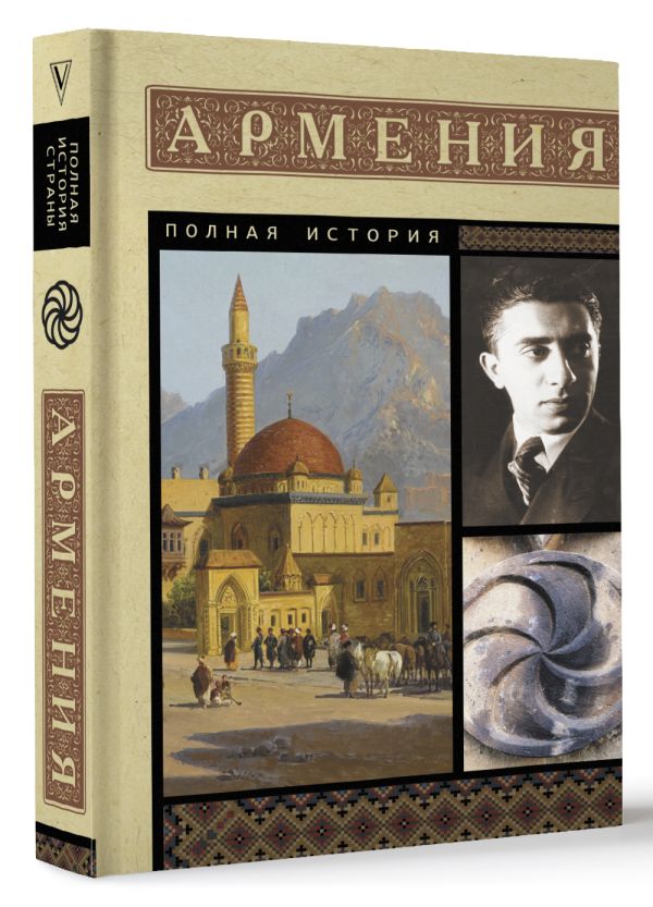 Нехудожественная книга АСТ Армения. Полная история, мягкая обложка (Гнуни Вакзен) — фото 2