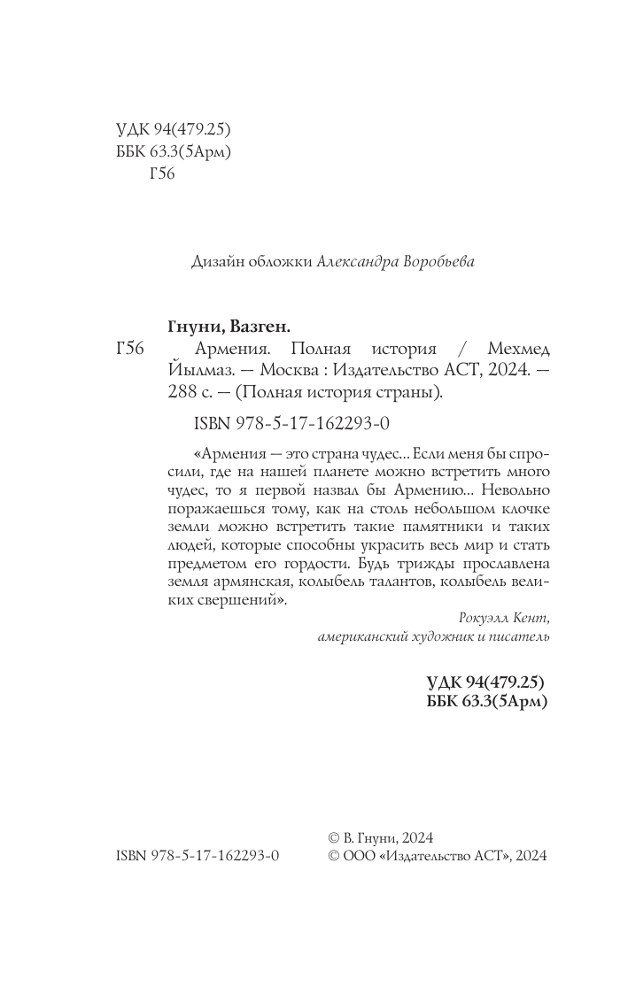 Нехудожественная книга АСТ Армения. Полная история, мягкая обложка (Гнуни Вакзен) — фото 5