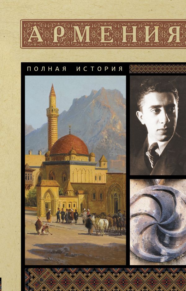 Нехудожественная книга АСТ Армения. Полная история, мягкая обложка (Гнуни Вакзен)
