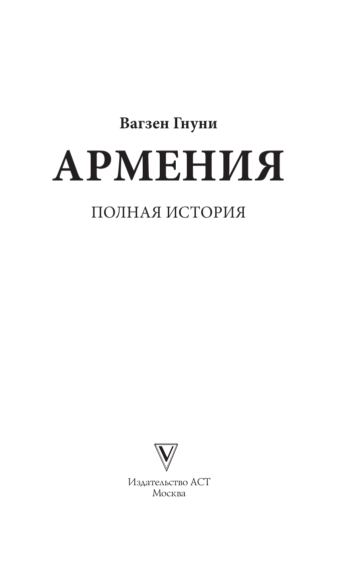 Нехудожественная книга АСТ Армения. Полная история, мягкая обложка (Гнуни Вакзен) — фото 4