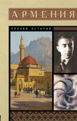 

Книга, Армения. Полная история, мягкая обложка