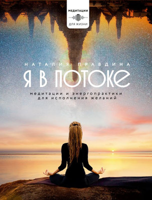 Книга АСТ Я в потоке / 9785171598778 (Правдина Н.Б.) -