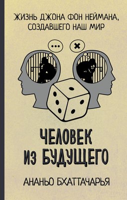 

Книга, Человек из будущего, твердая обложка