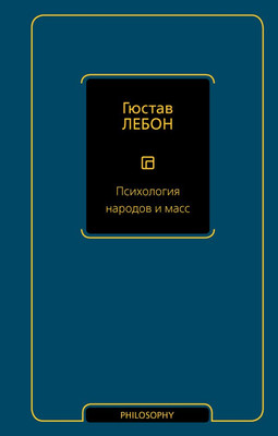 

Книга, Психология народов и масс. Philosophy. Неоклассика