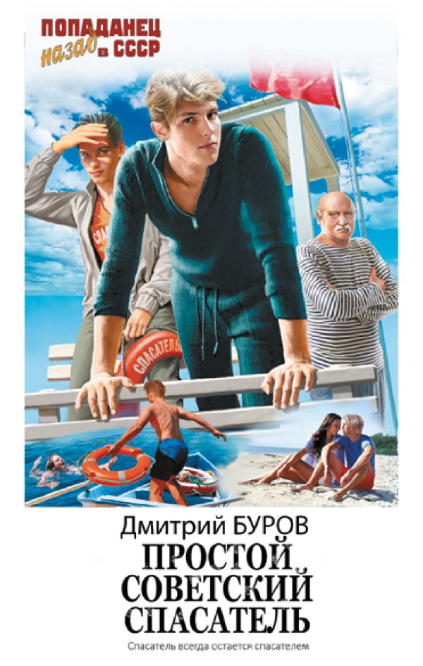 Художественная книга АСТ Простой советский спасатель твердая обложка (Буров Дмитрий)