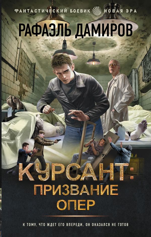Художественная книга АСТ Курсант. Призвание опер твердая обложка (Дамиров Рафаэль)