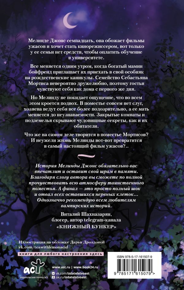 Художественная книга АСТ История Мелинды Джонс. Кровавый рейс твердая обложка (Сова Яна) — фото 6