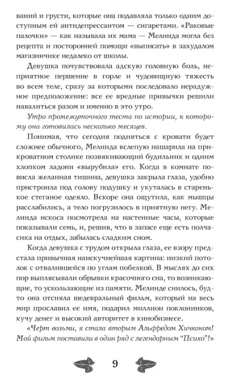 Художественная книга АСТ История Мелинды Джонс. Кровавый рейс твердая обложка (Сова Яна) — фото 4