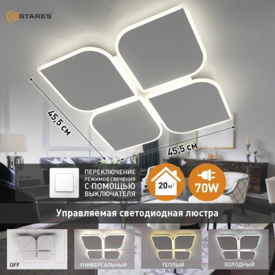 Люстра Estares Aero 70W 4F-ON/OFF-455x455x57-WHITE/WHITE-220-IP20