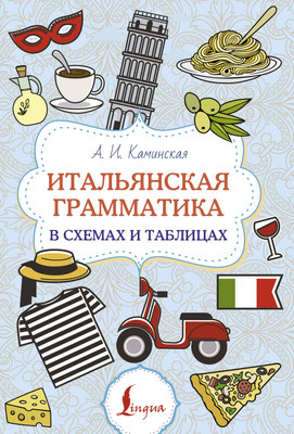 Учебное пособие АСТ Итальянская грамматика в схемах и таблицах, мягкая обложка (Каминская Анелия) -