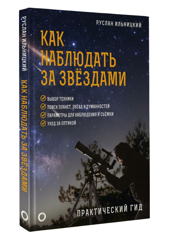 Нехудожественная книга АСТ Как наблюдать за звездами. Практический гид, твердая обложка (Ильницкий Руслан) — фото 2