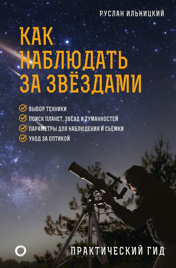 Нехудожественная книга АСТ Как наблюдать за звездами. Практический гид, твердая обложка (Ильницкий Руслан)