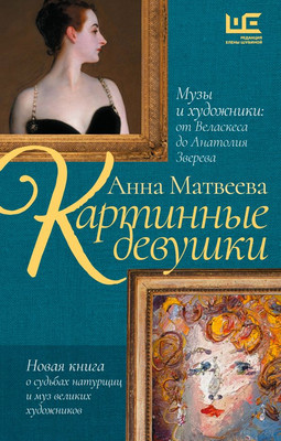 Книга АСТ Картинные девушки. Музы и художники / 9785171627461 (Матвеева А.) -
