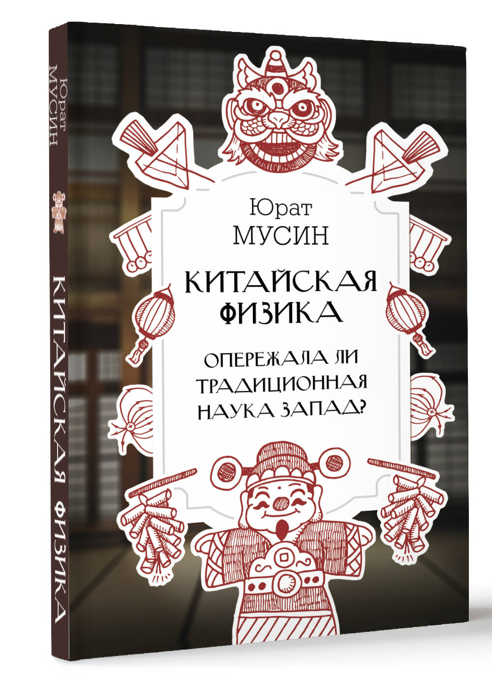 Нехудожественная книга АСТ Китайская физика. Опережала ли традиционная наука Запад? (Мусин Юрат, твердая обложка) — фото 2