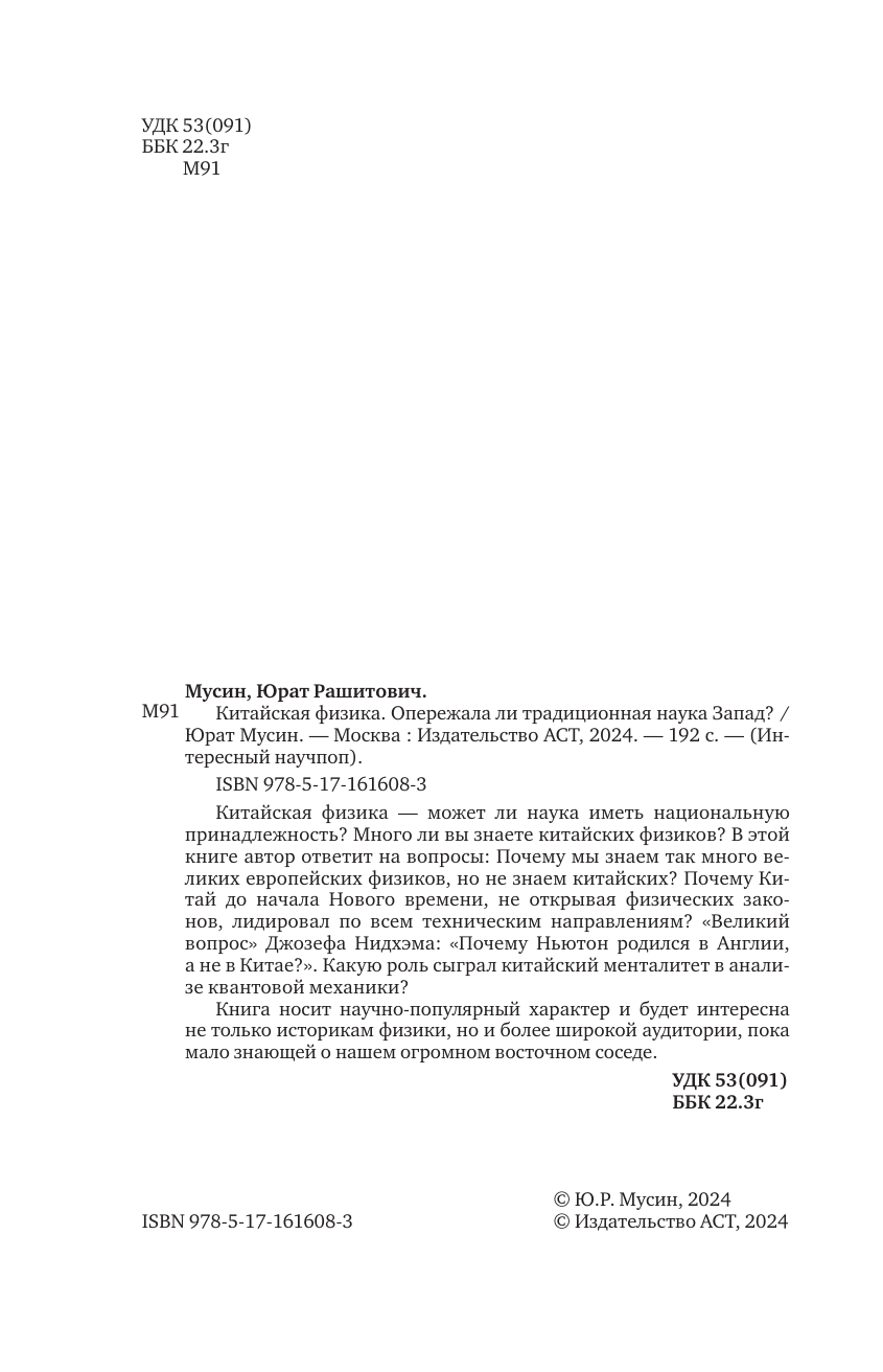 Нехудожественная книга АСТ Китайская физика. Опережала ли традиционная наука Запад? (Мусин Юрат, твердая обложка) — фото 3