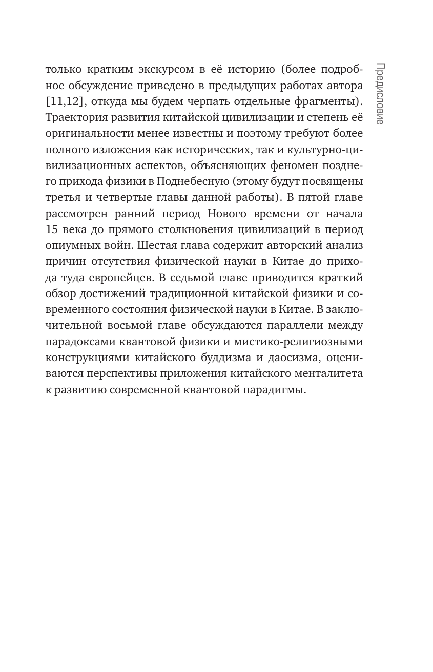 Нехудожественная книга АСТ Китайская физика. Опережала ли традиционная наука Запад? (Мусин Юрат, твердая обложка) — фото 6