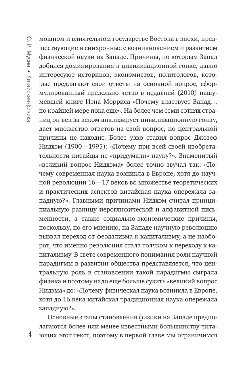 Нехудожественная книга АСТ Китайская физика. Опережала ли традиционная наука Запад? (Мусин Юрат, твердая обложка) — фото 5