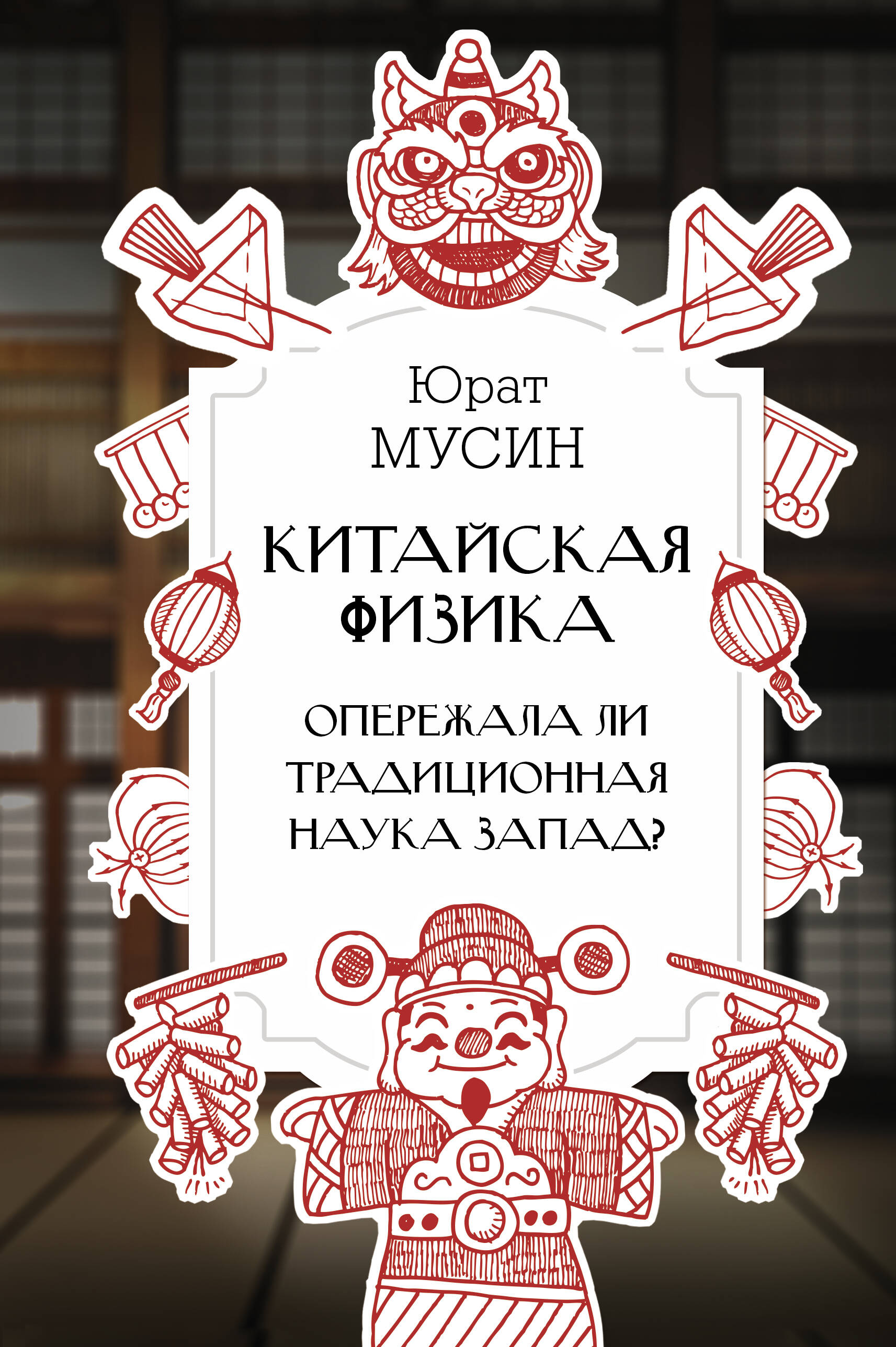 Нехудожественная книга АСТ Китайская физика. Опережала ли традиционная наука Запад? (Мусин Юрат, твердая обложка)