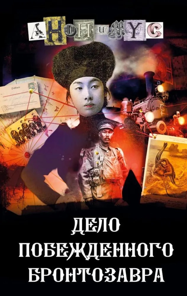 Художественная книга АСТ Дело побежденного бронтозавра твердая обложка (Анонимус) — фото 1