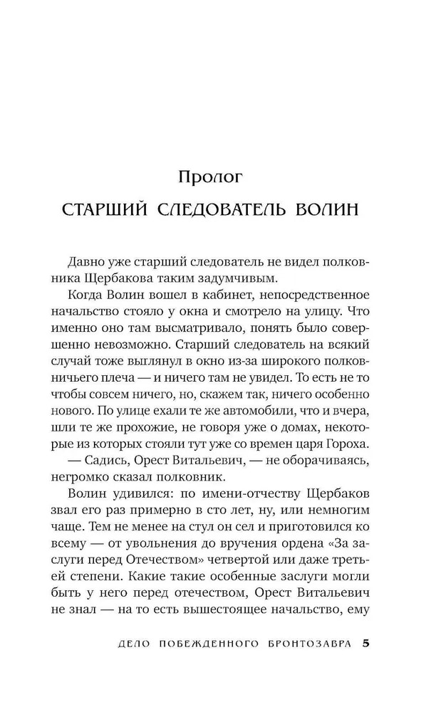 Художественная книга АСТ Дело побежденного бронтозавра твердая обложка (Анонимус) — фото 3