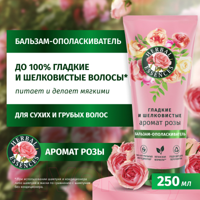 Бальзам для волос Herbal Essences Аромат розы (250мл)