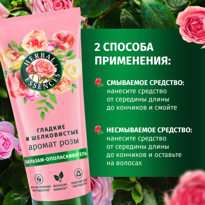 Бальзам для волос Herbal Essences Аромат розы (250мл)