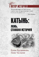 Книга Вече Катынь: ложь, ставшая историей / 9785448443152 (Прудникова Е.) - 