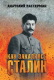 Книга Вече Как закалялся Сталин / 9785448448492 (Вассерман А.) - 