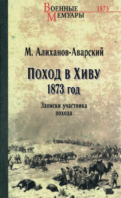 

Книга, Поход в Хиву. 1873 год твердая обложка