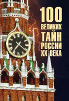 Книга Вече 100 великих тайн России XX века / 9785448447990 (Веденеев В.) - 