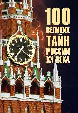 Книга Вече 100 великих тайн России XX века / 9785448447990 (Веденеев В.)