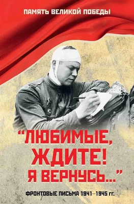 

Книга, Любимые, ждите! Я вернусь... твердая обложка