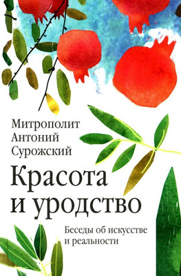 

Книга, Красота и уродство. Беседы об искусстве и реальности